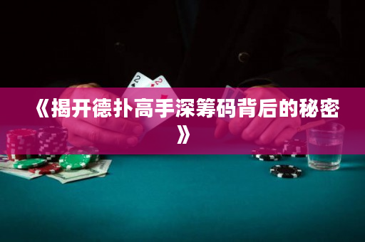 《揭開德?lián)涓呤稚罨I碼背后的秘密》