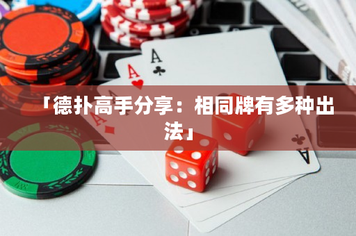 「德撲高手分享：相同牌有多種出法」