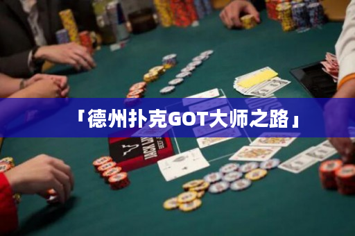 「德州撲克GOT大師之路」
