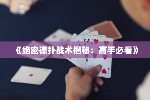 《絕密德撲戰術揭秘：高手必看》