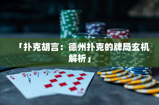 「撲克胡言：德州撲克的牌局玄機解析」
