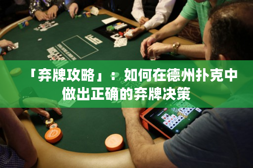 「棄牌攻略」：如何在德州撲克中做出正確的棄牌決策