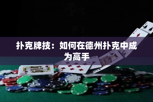 撲克牌技：如何在德州撲克中成為高手