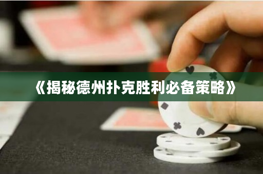 《揭秘德州撲克勝利必備策略》