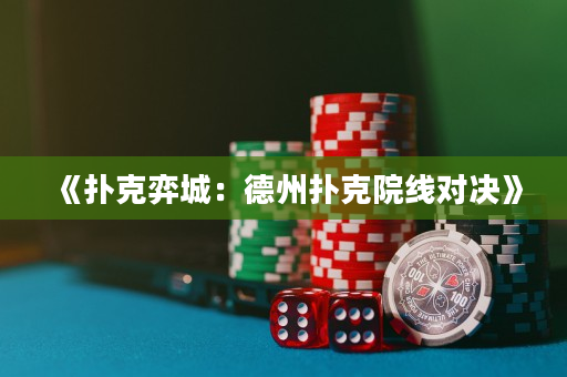 《撲克弈城：德州撲克院線對決》