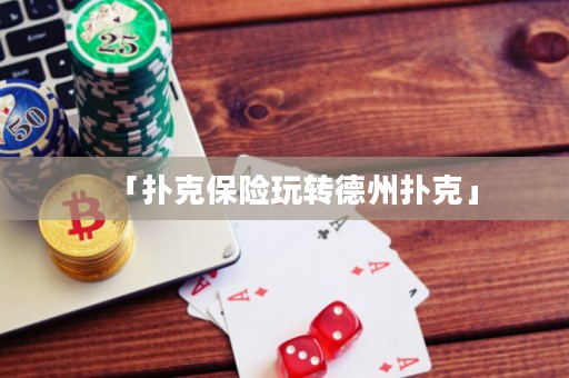 「撲克保險玩轉德州撲克」