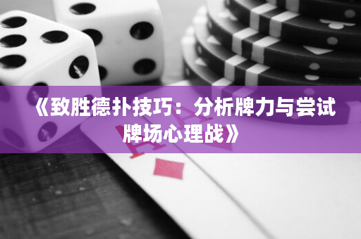 《致勝德撲技巧：分析牌力與嘗試牌場心理戰》