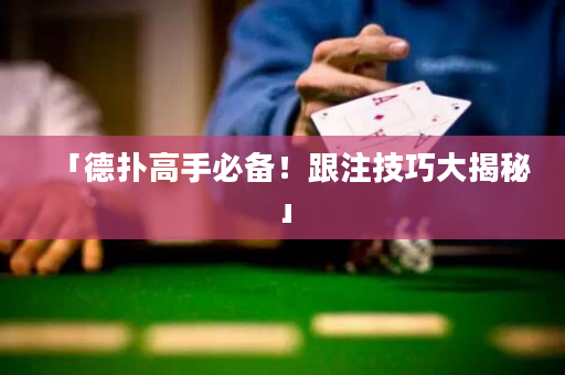 「德撲高手必備！跟注技巧大揭秘」
