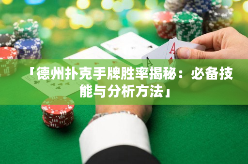「德州撲克手牌勝率揭秘：必備技能與分析方法」