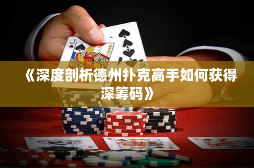 《深度剖析德州撲克高手如何獲得深籌碼》