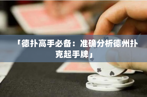 「德撲高手必備：準確分析德州撲克起手牌」