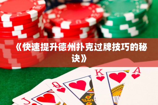 《快速提升德州撲克過牌技巧的秘訣》