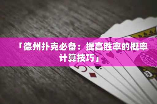 「德州撲克必備：提高勝率的概率計(jì)算技巧」