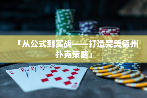 「從公式到實(shí)戰(zhàn)——打造完美德州撲克策略」