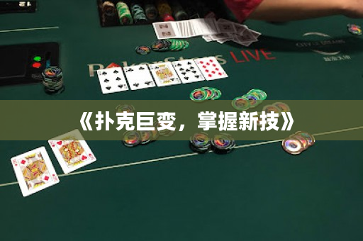 《撲克巨變，掌握新技》