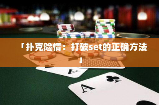 「撲克險情：打破set的正確方法」