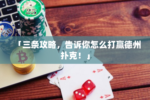 「三條攻略，告訴你怎么打贏德州撲克！」