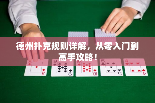 德州撲克規(guī)則詳解，從零入門到高手攻略！