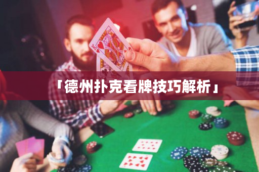「德州撲克看牌技巧解析」