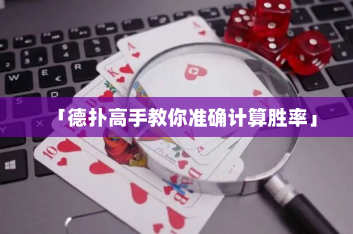 「德撲高手教你準確計算勝率」