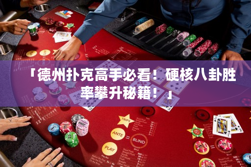 「德州撲克高手必看！硬核八卦勝率攀升秘籍！」