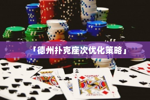 「德州撲克座次優化策略」