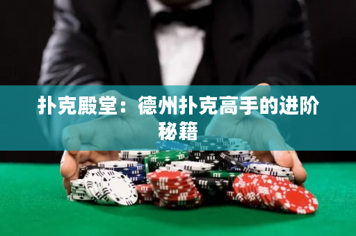 撲克殿堂：德州撲克高手的進階秘籍