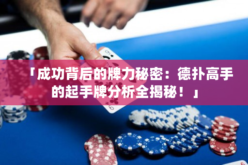 「成功背后的牌力秘密：德撲高手的起手牌分析全揭秘！」