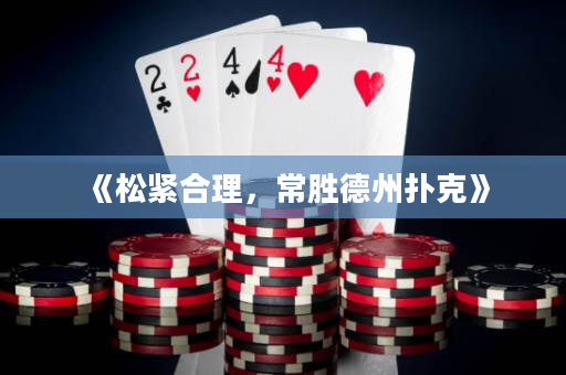 《松緊合理，常勝德州撲克》