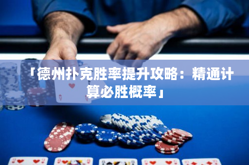 「德州撲克勝率提升攻略：精通計(jì)算必勝概率」