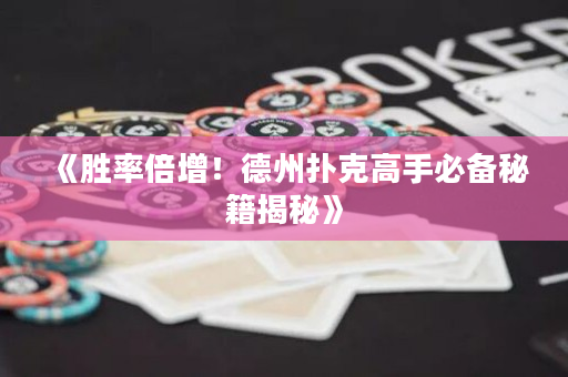 《勝率倍增！德州撲克高手必備秘籍揭秘》