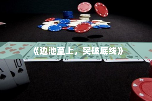 《邊池至上，突破底線》