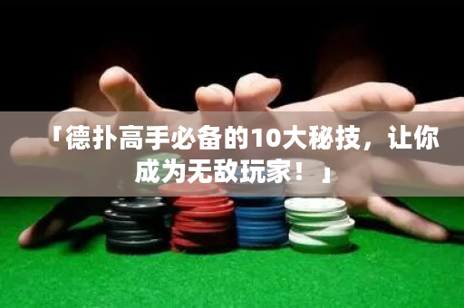 「德撲高手必備的10大秘技，讓你成為無敵玩家！」