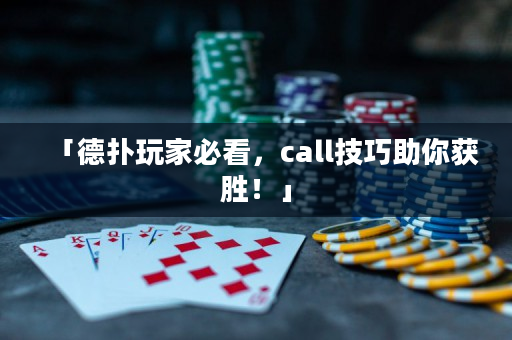 「德撲玩家必看，call技巧助你獲勝！」