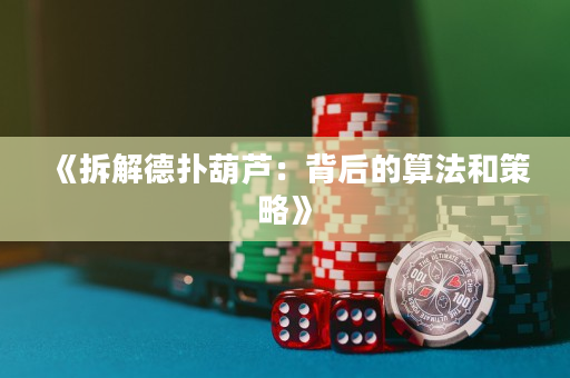 《拆解德撲葫蘆：背后的算法和策略》