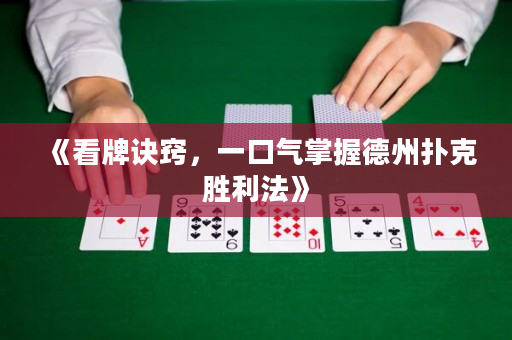 《看牌訣竅，一口氣掌握德州撲克勝利法》