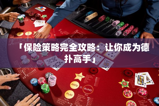 「保險策略完全攻略：讓你成為德撲高手」