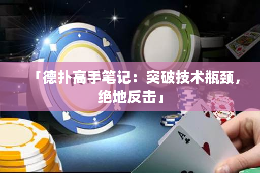 「德?lián)涓呤止P記：突破技術(shù)瓶頸，絕地反擊」
