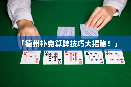 「德州撲克算牌技巧大揭秘！」