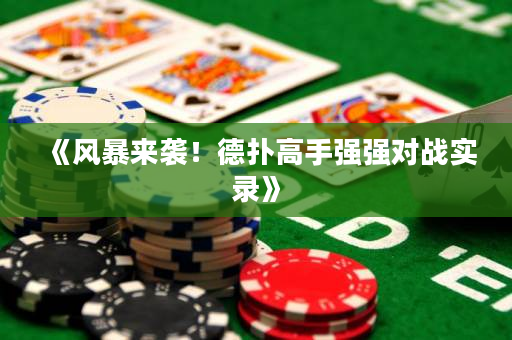 《風暴來襲！德撲高手強強對戰實錄》