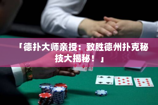 「德撲大師親授：致勝德州撲克秘技大揭秘！」