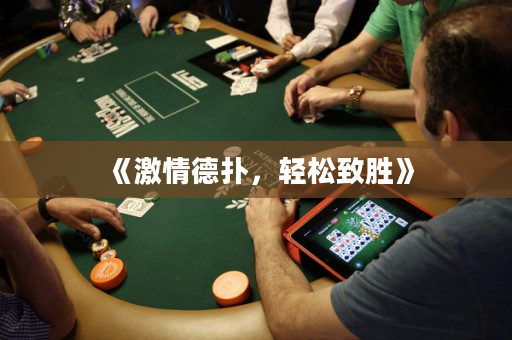 《激情德撲，輕松致勝》