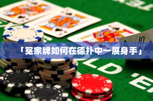 「冤家牌如何在德撲中一展身手」