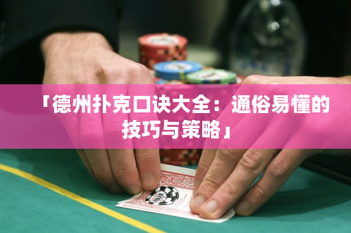 「德州撲克口訣大全：通俗易懂的技巧與策略」