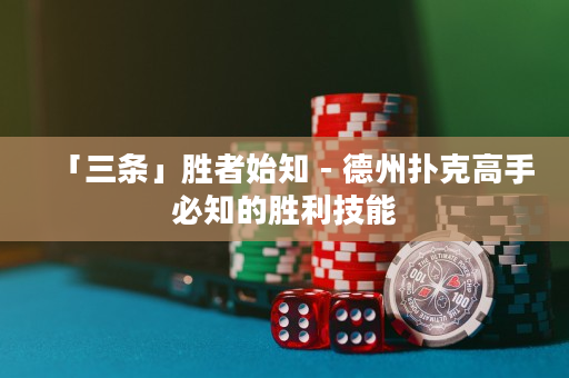 「三條」勝者始知 - 德州撲克高手必知的勝利技能