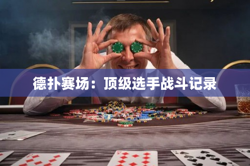 德撲賽場：頂級選手戰斗記錄