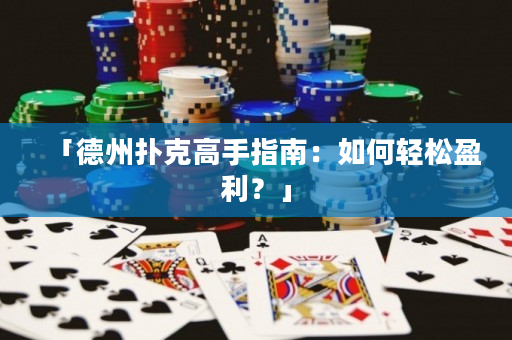 「德州撲克高手指南：如何輕松盈利？」