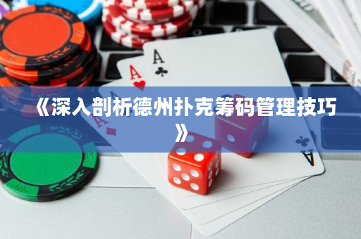 《深入剖析德州撲克籌碼管理技巧》
