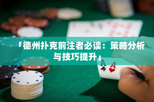 「德州撲克前注者必讀：策略分析與技巧提升」