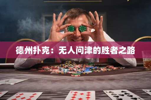 德州撲克：無人問津的勝者之路